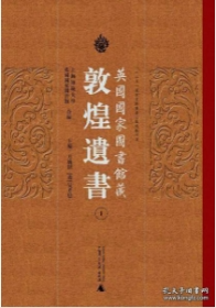 英国国家图书馆藏敦煌遗书31（8开精装 全1册）