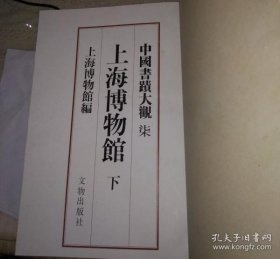 上海博物馆 下册（中国书迹大观第七卷 8开精装 全一册）
