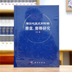 海岱地区史前时期磨盘、磨棒研究