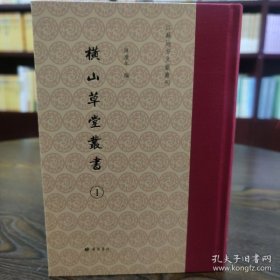 横山草堂丛书（江苏地方文献丛刊 32开精装 全5册）