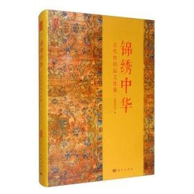 锦绣中华古代丝织品文化展（16开平装 全1册）