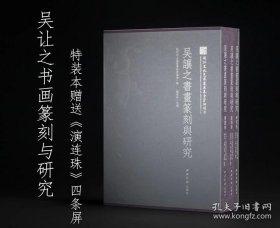 吴让之书画篆刻与研究（特装本 8开精装 全一函三册 赠原大吴让之篆书陆机《演连珠》四条屏+签名编号藏书票）