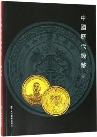 中国历代钱币8（16开平装 全1册）