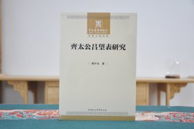 齐太公吕望表研究（16开平装 全1册）