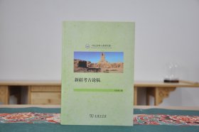 新疆考古论稿(中山大学人类学文库 16开平装 全1册)