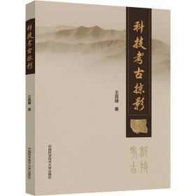 科技考古掠影（16开平装 全1册）