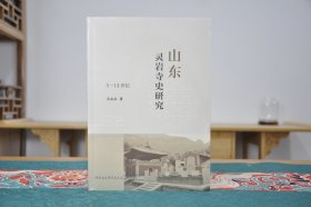 山东灵岩寺史研究： 5-14世纪(16开平装 全1册)