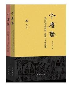 今尘集：秦汉时代的简牍、画像与文化流播