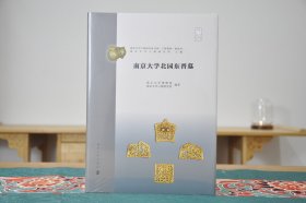 南京大学北园东晋墓（16开精装 全1册）