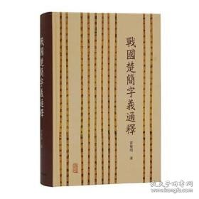 战国楚简字义通释