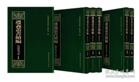 遵义丛书续编民国报刊卷（16开精装 全20册）