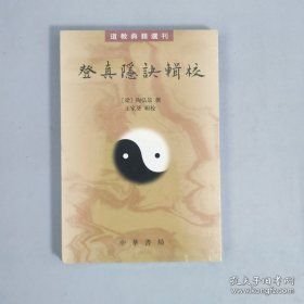 登真隐诀辑校：道教典籍选刊