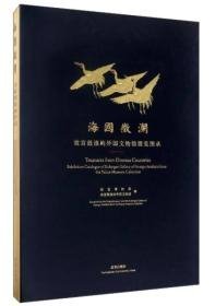 海国微澜 故宫鼓浪屿文物展图录（8开精装 全1册）