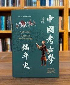 中国考古学编年史（16开精装 全1册）