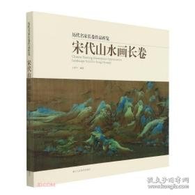 宋代山水画长卷/历代名家长卷作品析览