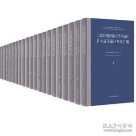 二战时期西南太平洋战区日本战俘讯问档案汇编（16开精装 全30册）