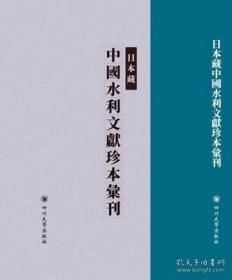 日本藏中国水利文献珍本汇刊