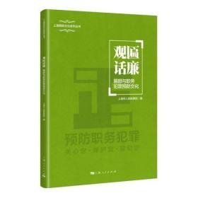 观匾话廉匾额与职务犯罪预防文化（16开平装 全1册）