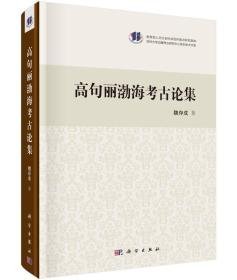 高句丽渤海考古论集（16开精装 全1册）