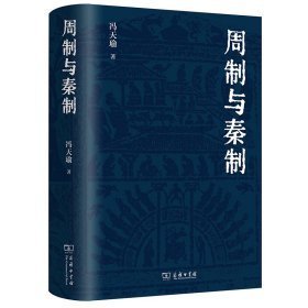 周制与秦制 （32开精装 全1册)