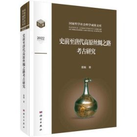 史前至唐代高原丝绸之路考古研究 （16开精装 全1册)