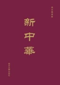 新中华（南京图书馆藏民国期刊 16开精装 全60册 原箱装）