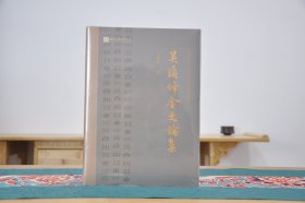 吴镇烽金文论集（16开精装 全1册）