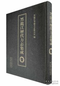 黑龙江历代方志集成（16开精装 全52册）