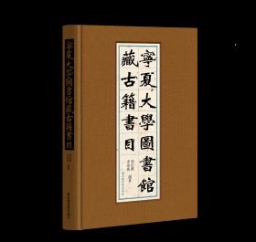 宁夏大学图书馆藏古籍书目（16开精装 全一册）