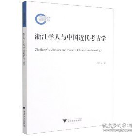 浙江学人与中国近代考古学（16开平装 全1册）