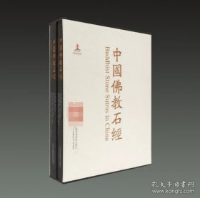 中国佛教石经 山东省（第四卷 8开精装 全二册）