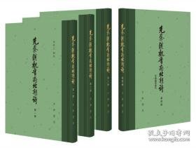 先秦汉魏晋南北朝诗（附作者篇目索引）（全4册）