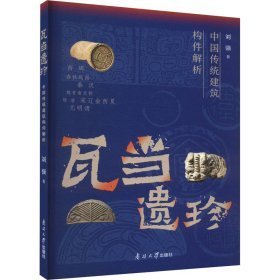 瓦当遗珍中国传统建筑构件解析（16开平装  全1册）