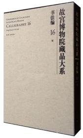 故宫博物院藏品大系16|16书法编|明|Calligraphy|Ming Dynasty (1368-1644)（8开精装 全1册）