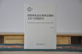 简牍所见秦汉刑事法制的文本与实践研究（16开平装 全1册）