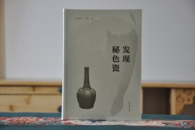 发现秘色瓷（32开精装 全1册）