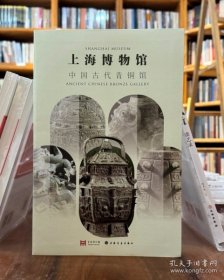 上海博物馆中国古代青铜馆（16开精装 全1册）