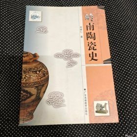 岭南陶瓷史(16开平装 全1册)
