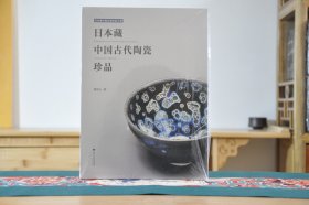 日本藏中国古代陶瓷珍品（16开平装 全1册）
