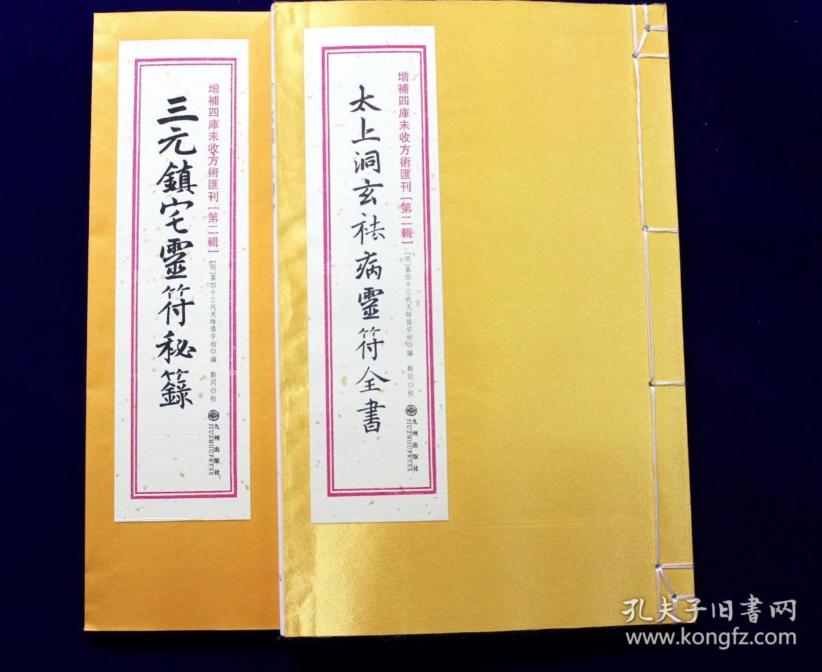 三元镇宅灵符秘箓  太上洞玄祛病灵符全书（增补四库未收方术汇刊第二辑  第33函全一函二册）