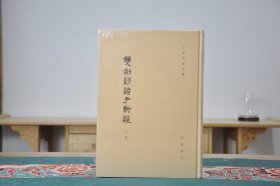 双剑誃诸子新证：于省吾著作集（16开精装 全2册）