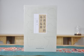 江南美学的远古起源（16开平装 全1册）