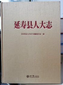 延寿县人大志(16开平装 全1册)