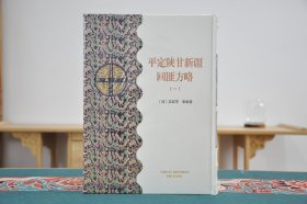 平定陕甘新疆回匪方略(新疆文库 16开精装 全13册)