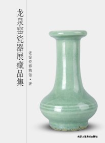 龙泉窑瓷器展藏品集（16开精装 全1册）