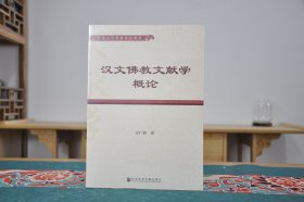 汉文佛教文献学概论（16开平装  全1册）