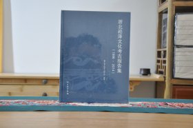 浙北崧泽文化考古报告集1996～2014（16开精装 全1册）