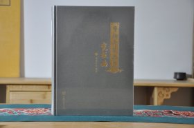 费朝奇藏品之瓷板画（16开精装 全1册）