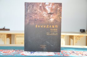 栾川旧石器遗址群考古报告2010-2016年度（16开精装 全1册）