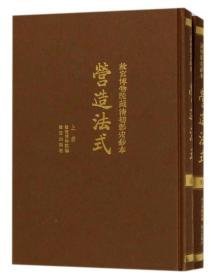 故宫博物院藏清初影宋抄本营造法式（16开精装 全2册）